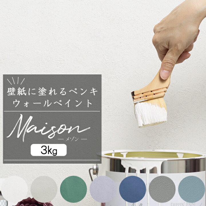 楽天市場 本日ポイント5倍 壁紙に塗れるペンキ ウォール ペイント 3kg 水性アクリル塗料 壁紙 おうちdiy 室内 屋外 ペンキ おしゃれ くすみカラー メゾン Jq Diy