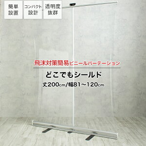 パーテーション ロールアップ式 幅81〜120×丈200cm 持ち運びOK 透明ビニール パーティション 飛沫対策 透明 簡易 ビニール 講演 病院 窓口 衝立 どこでもシールド TT31 RSN