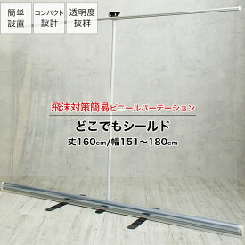 [全品ポイント5倍×30日限定] パーテーション ロールアップ収納式 幅151～180×丈160cm 持ち運び可能 透明ビニール パーティション 飛沫対策 透明 簡易 ビニール 講演 病院 窓口 衝立 どこでもシールド TT31 RSN