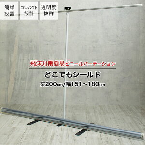 パーテーション ロールアップ式 幅151〜180×丈200cm 持ち運びOK 透明ビニール パーティション 飛沫対策 透明 簡易 ビニール 講演 病院 窓口 衝立 どこでもシールド TT31 RSN