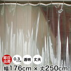 [全品ポイント5倍×20日限定] ビニールカーテン 既製サイズ 幅176cm 丈250cm 0.3mm厚 《即日出荷》透明 丈夫なPVCアキレスビニールカーテン【TT31】間仕切 節電 防塵 防虫 防寒 ビニールシート ビニシー ビニール カーテン 省エネ 冷暖房効率アップ