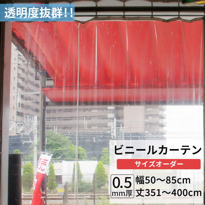 楽天市場】ビニールカーテン 透明 0.5mm厚 幅50～85cm 丈351～400cm