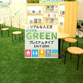 [10%OFFクーポン×10日限定] 人工芝 ロール 1m×10m 芝丈35mm リアル 防炎認定品 芝生 芝生マット 高級 ロールタイプ 商業施設 テラス ベランダ バルコニー 庭 ベランピング [メーカー直送品 いつでもGreen プレミアムタイプ]《即日出荷》JQ