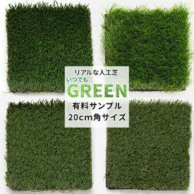 [10%OFFクーポン×6月1日限定] 人工芝 有料サンプル 20cm角 1個《即日出荷》［芝 サンプル グリーン]