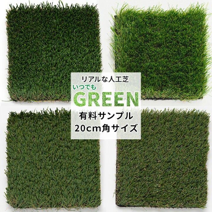 楽天市場】人工芝 有料サンプル 20cm角 1個 芝 サンプル グリーン 即日 