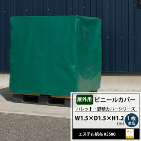 [全品ポイント5倍×20日限定] ビニールカバー 1.5×1.5×1.2m 屋外 大型カバー パレットカバー 1枚単品 台車 機械 工場 カバー 保護 覆う フレコン 飼育カバー 洗濯機カバー エステル帆布#5500 FT JQ