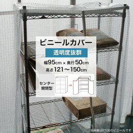 [ポイント10倍×4日20時から] ビニールカバー センター開閉型 幅95×奥行50×高さ121～150cm 透明 0.3mm厚 ビニール ラックカバー 埃よけ 雨よけ 落下防止 温度管理 簡易温室 園芸 爬虫類 鳥 ペット フィギュア 人形 ラック カバー TT31 FT JQ