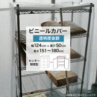 ビニールカバー センター開閉型 幅124×奥行50×高さ151〜180cm 透明 0.3mm厚 ビニール ラックカバー 埃…