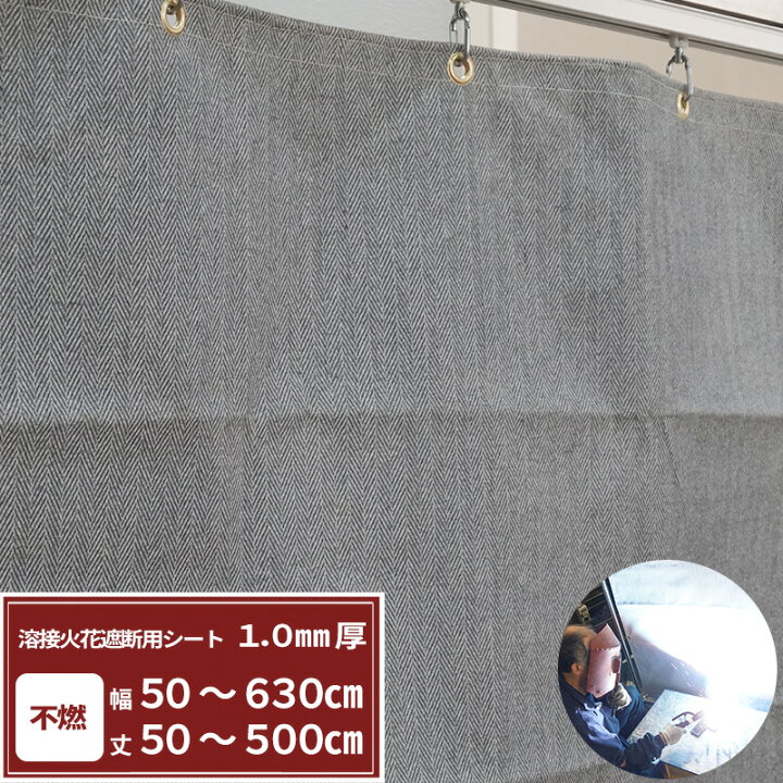 楽天市場 1 000円offクーポンあり スパッタシート 不燃 溶接 火花遮断用 シート 1 0mm厚 Ft31 幅541 630cm 丈451 500cm ビニールシート ビニールカーテン 溶接 ノロ 溶接シート Jq Diy