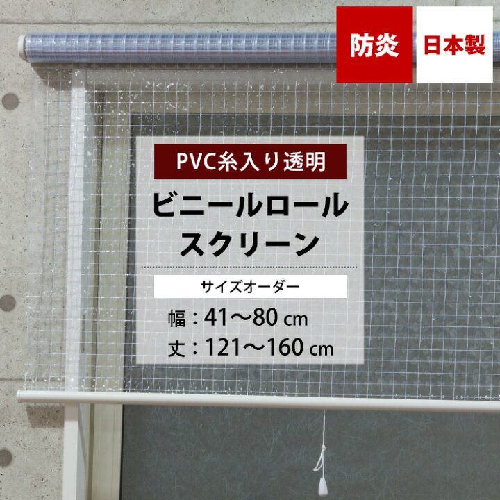 楽天市場】[スーパーセール限定 10%OFF] ビニールロールスクリーン 防 