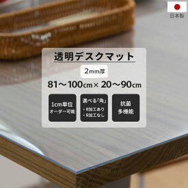 [10％OFFクーポン×ポイント10倍 25日20時から4時間限定] デスクマット テーブルマット 透明 サイズオーダー 2mm厚 幅20～90cm 長さ81～100cm 抗菌 多機能 角丸 テーブルクロス デスクマット ダイニングテーブル 勉強机 FT JQ