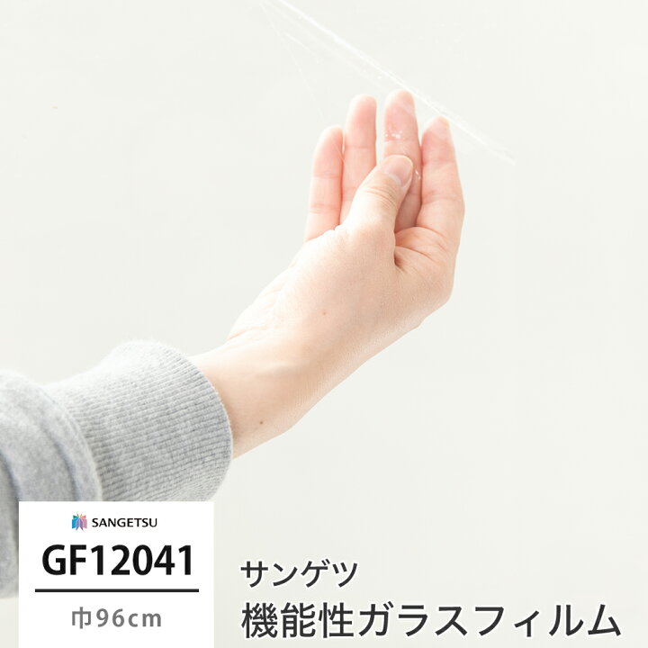 楽天市場】ガラスフィルム 窓 目隠し サンゲツ GF1204-1 透明 飛散防止 