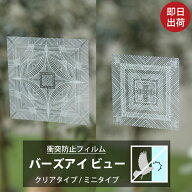 ウィンドウフィルムシール 衝突防止フィルム バーズアイビュー バードアタック バードセイバー 鳥ぶつか…