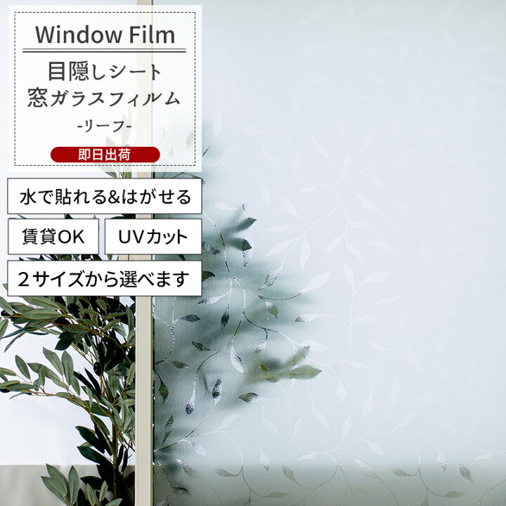 楽天市場】窓ガラスフィルム 窓 目隠しシート 貼ってはがせる UVカット 