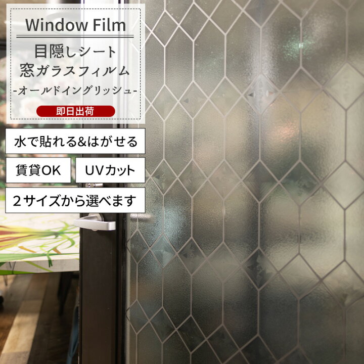 楽天市場 ウィンドウフィルム 窓 目隠しシート Wfsg15 オールドイングリッシュ ガラスフィルム ウィンドウシール 窓飾りシート ステンドグラス シート 窓ガラスフィルム おしゃれ 装飾シート 装飾フィルム 紫外線カット 防カビ Csz Diy