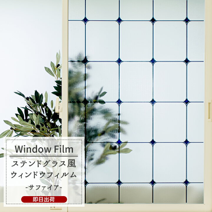 楽天市場 ウィンドウフィルム 窓 目隠しシート Wfsg19 サファイア ガラスフィルム ウィンドウシール 窓飾りシート ステンドグラス シート 窓ガラスフィルム おしゃれ 装飾シート 装飾フィルム 紫外線カット 防カビ Csz Diy