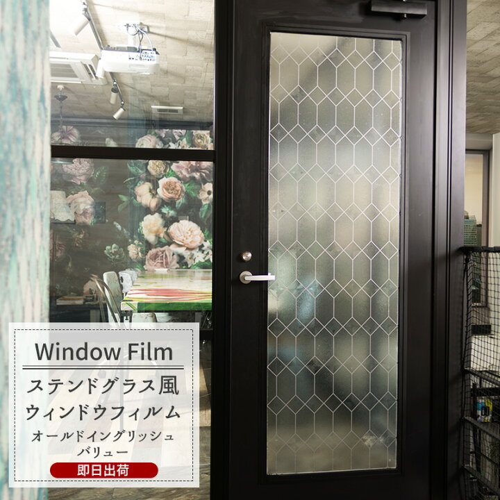 楽天市場 ウィンドウフィルム 窓 玄関 目隠しシート Wfsg オールドイングリッシュ バリューサイズ ガラスフィルム ウィンドウシール 窓飾りシート ステンドグラス シート 窓ガラスフィルム おしゃれ 装飾シート 装飾フィルム 紫外線カット 防カビ Csz Diy