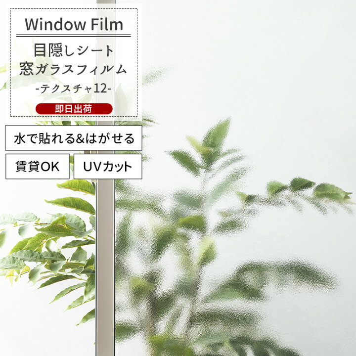 楽天市場】窓ガラスフィルム 窓 目隠しシート 貼ってはがせる UVカット 