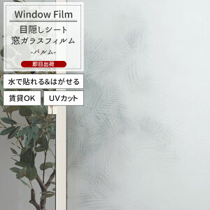 窓ガラスフィルム 窓 目隠しシート 貼ってはがせる UVカット 賃貸OK おしゃれ レトロ ヤシの葉 和モダン 【WFSG24】パルム C-F-1