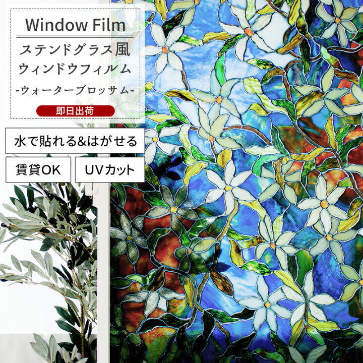 楽天市場 ウィンドウフィルム 窓 目隠しシート Wfsp03 ウォーターブロッサム ガラスフィルム ウィンドウシール 窓飾りシート ステンドグラス シート 窓ガラスフィルム おしゃれ 装飾シート 装飾フィルム 紫外線カット 防カビ Csz Diy