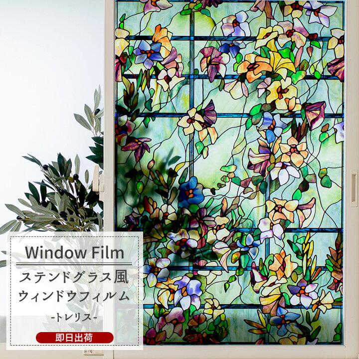 楽天市場 ウィンドウフィルム 窓 目隠しシート Wfsp14 トレリス ガラスフィルム ウィンドウシール 窓飾りシート ステンドグラス シート 窓ガラスフィルム おしゃれ 装飾シート 装飾フィルム 紫外線カット 防カビ Csz Diy
