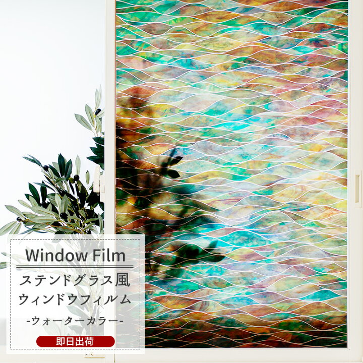 楽天市場 ウィンドウフィルム 窓 目隠しシート Wfsp18 ウォーターカラー ガラスフィルム ウィンドウシール 窓飾りシート ステンドグラス シート 窓ガラスフィルム おしゃれ 装飾シート 装飾フィルム 紫外線カット 防カビ Csz Diy