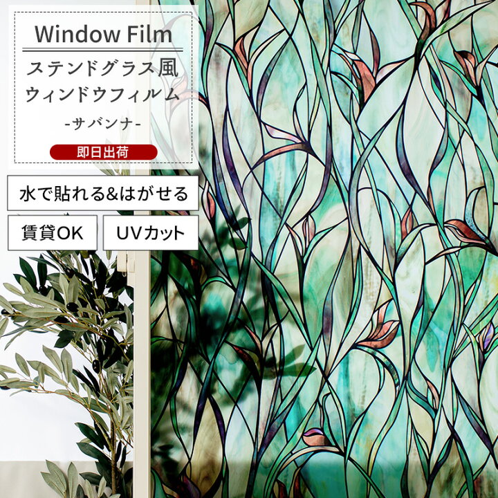 楽天市場 最大10 Offクーポンあり ウィンドウフィルム 窓 目隠しシート Wfsp25 サバンナ ガラスフィルム ウィンドウシール 窓飾りシート ステンドグラス シート 窓ガラスフィルム おしゃれ 装飾シート 装飾フィルム 紫外線カット 防カビ Csz Diy 楽天市場 最大10 Offクーポンあり ウィンドウフィルム 窓 目隠しシート Wfsp25 サバンナ ガラスフィルム ウィンドウシール 窓飾りシート ステンドグラス シート 窓ガラスフィルム おしゃれ 装飾シート 装飾フィルム 紫外線カット 防カビ Csz Diy
