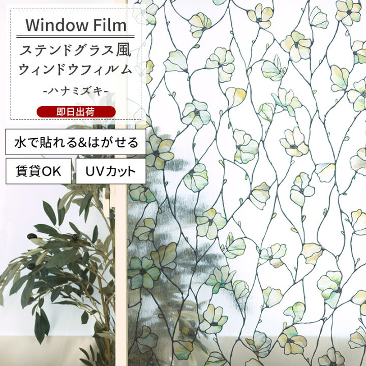 楽天市場 本日ポイント5倍 ウィンドウフィルム 窓 目隠しシート Wfsp37 ハナミズキ ガラスフィルム ウィンドウシール 窓飾りシート ステンドグラス シート 窓ガラスフィルム おしゃれ 装飾シート 装飾フィルム 紫外線カット 防カビ Csz Diy
