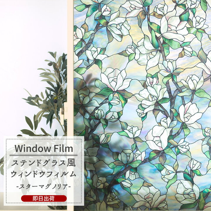 楽天市場 1000円オフクーポンあり ウィンドウフィルム 窓 目隠しシート Wfsp38 スターマグノリア ガラスフィルム ウィンドウシール 窓飾りシート ステンドグラス シート 窓ガラスフィルム おしゃれ 装飾シート 装飾フィルム 紫外線カット 防カビ Csz Diy