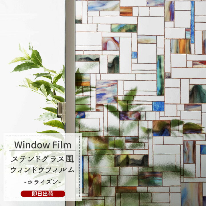 楽天市場 ウィンドウフィルム 窓 目隠しシート ガラスフィルム ステンドグラス 窓ガラス フィルム おしゃれ レトロ はがせる 貼り直し可 紫外線カット 防カビ Wfsp39 ホライズン Csz Diy