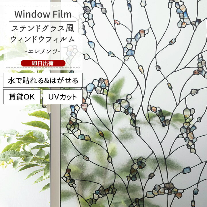楽天市場】ウィンドウフィルム 窓ガラスフィルム ステンドグラス風 