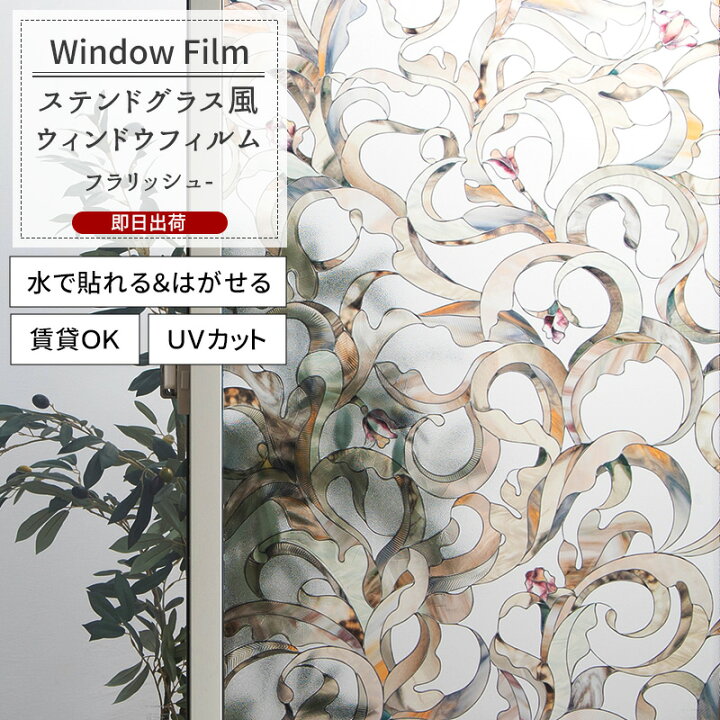 楽天市場】ウィンドウフィルム 窓ガラスフィルム ステンドグラス風 