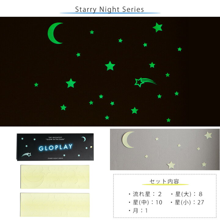楽天市場 蓄光シール Gloplay グロープレイ ウォールステッカー 光るシール 星 スター 月 星空 誕生日 クリスマス インテリア 子供部屋 蓄光 Diy 可愛い おしゃれ おうちクリスマス Diy