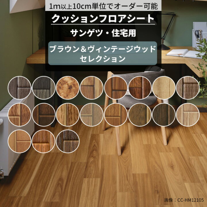 楽天市場】[15日限定10%OFFクーポン]クッションフロア 木目 住宅用 