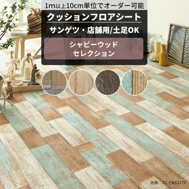 楽天市場】クッションフロア 木目 店舗用 土足可 抗菌 シャビー 