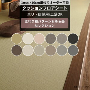 クッションフロア シンプル 畳 革 店舗用 土足可 抗菌 抗ウィルス 防カビ 東リ 床 リメイクシート クッションフロアシート セレクション サイズオーダー メーカー直送 JQ