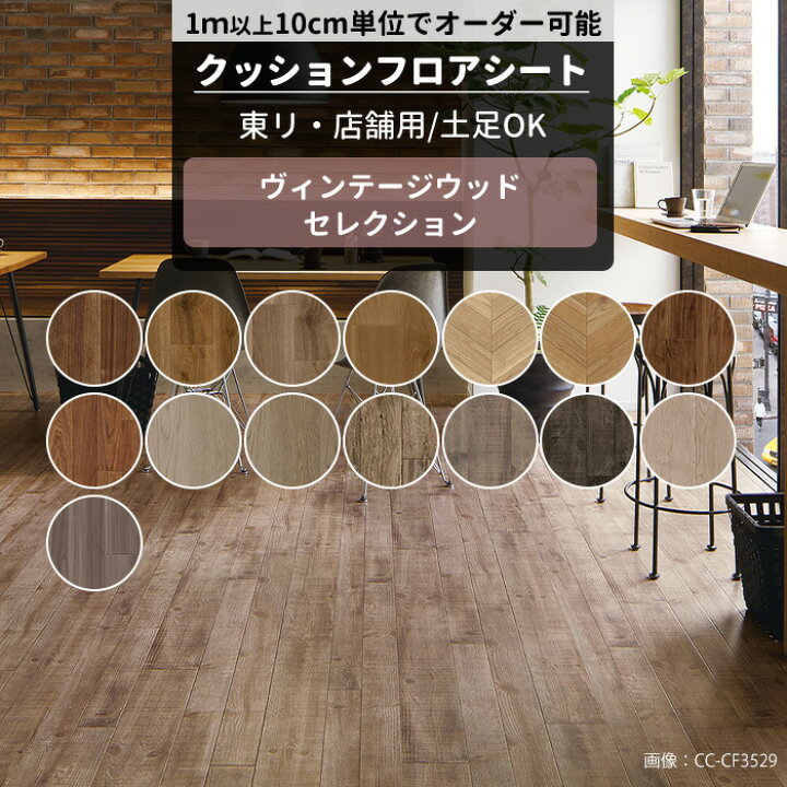 楽天市場】クッションフロア 木目 店舗用 土足可 抗菌 抗ウィルス 防 