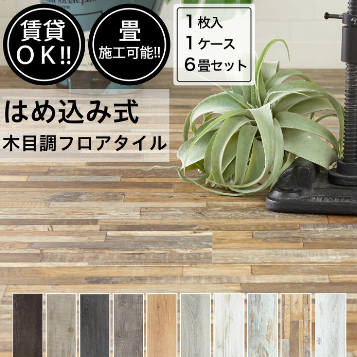 楽天市場】[マラソン限定クーポンあり] フロアタイル 木目調 はめ込み 