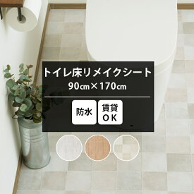 [全品ポイント5倍×20日限定] トイレ 模様替え 防水 トイレマット 90×170cm トイレの床 トイレ床シート リメイク 貼るだけ 貼ってはがせる シート クッションフロ 木目 タイル柄 DIY トイレ床リメイクシート 防水タイプ CSZ