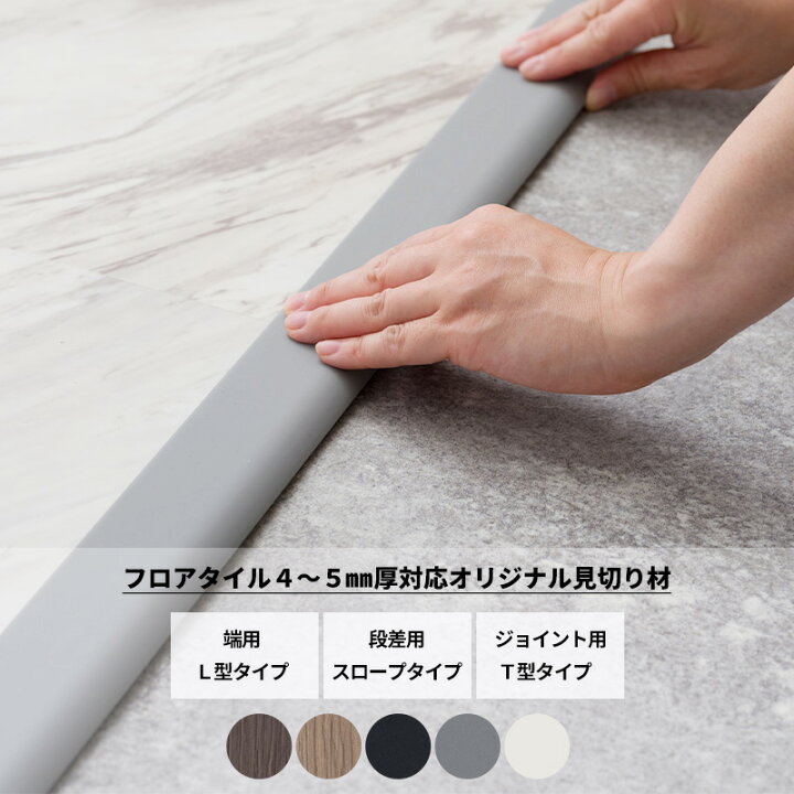 楽天市場】見切り材 フロアタイル 床 タイルカーペット スロープ 