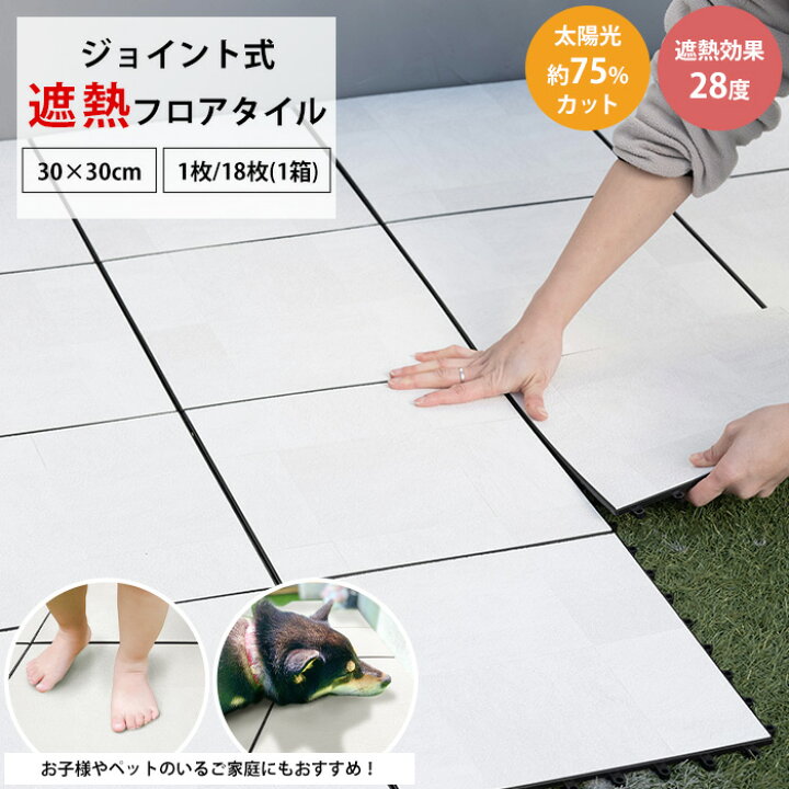楽天市場】[15日限定10%OFFクーポン]パネル 遮熱 ジョイントタイル 