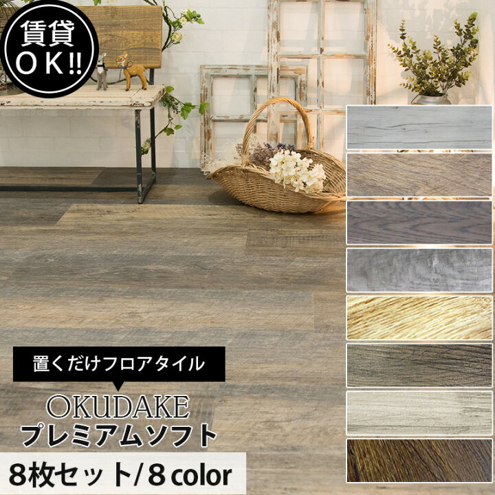 楽天市場 1000円offクーポンあり 送料無料 フロアタイル 木目調 置くだけ 接着剤不要 8枚入 床 シート 敷くだけ 賃貸 床材 Colors ハッピータイル Okudakeプレミアムソフト 1ケース K8f Diy
