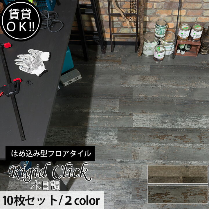 楽天市場 送料無料 フロアタイル 木目調 はめ込み式 接着剤不要 10枚入 床 賃貸 Diy 床暖対応 防音 床材 リノベーション リフォーム Diy ヴィンテージ インダストリアル リジッドクリック リジット 1ケース K8f Diy