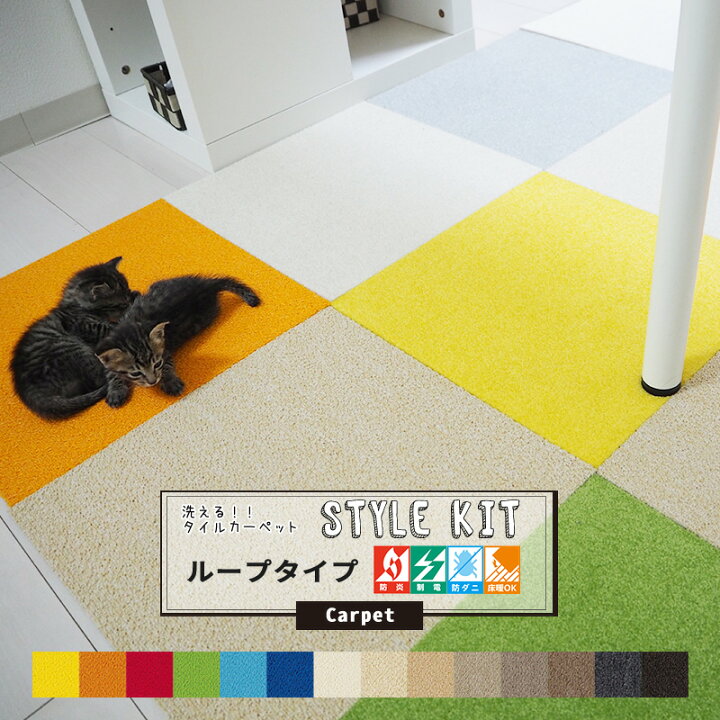 楽天市場 1000円オフクーポンあり タイルカーペット Style Kit スタイルキット ループタイプ 2枚セット サイズ400 400mm 洗える 吸着タイルマット フローリングの上にも使えるフロアタイル 接着剤不要 はさみでカット すべり止め Diy キッチン 子供部屋 おしゃれ