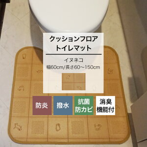 クッションフロア トイレマット ペット対応 イヌネコ 幅60cm 長さ60〜150cm おしゃれ フロアマット トイレ マット クッション はっ水加工 抗菌 防カビ 防炎 消臭 ペット 日本製 JQ