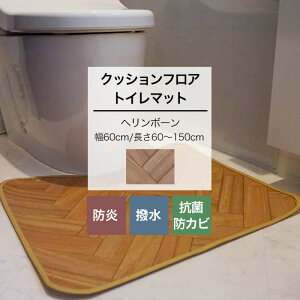 クッションフロア トイレマット ヘリンボーン 幅60cm 長さ60〜150cm おしゃれ フロアマット トイレ マット クッション はっ水加工 抗菌 防カビ 防炎 日本製 木目 JQ