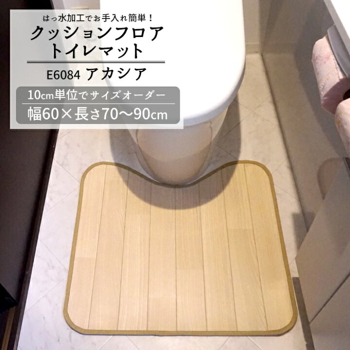 楽天市場 クッションフロア トイレマット アカシア E6084 10cm単位サイズオーダー 幅60 長さ70 90cm おしゃれ フロアマット トイレ マット クッション はっ水 はっ水加工 抗菌 防カビ 防炎 日本製 木目 Jq Diy