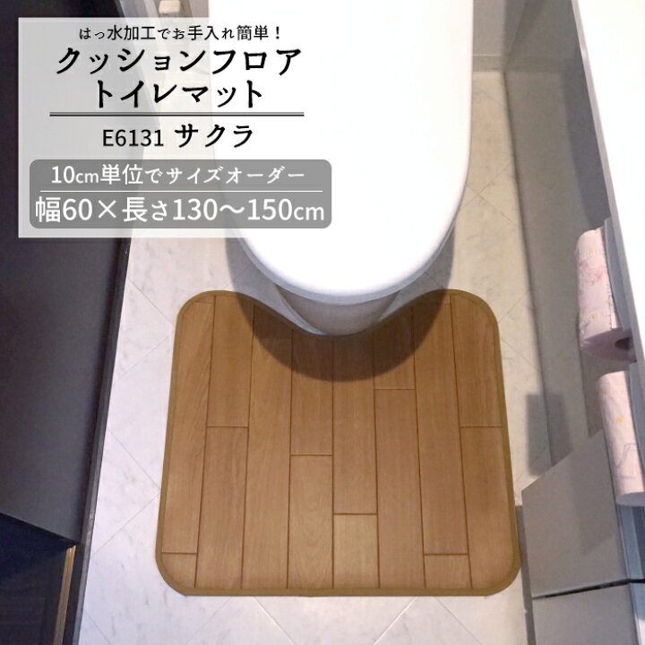 楽天市場 クッションフロア トイレマット サクラ E6131 10cm単位サイズオーダー 幅60 長さ130 150cm おしゃれ フロアマット トイレ マット クッション はっ水 はっ水加工 抗菌 防カビ 防炎 日本製 木目 Jq Diy