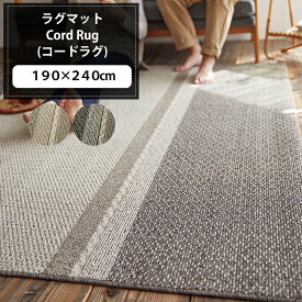 [ポイント10倍×4日20時から] ラグマット コードラグ 190×240cm ナチュラル 長方形 ラグ マット [メーカー直送品］ JQ