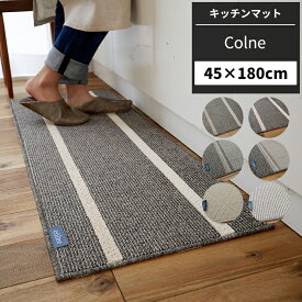 [10%OFFクーポン×20時からポイント10倍] キッチンマット 45×180cm コードマット アルディマット ツイルマット ファンマット ナチュラル 長方形 コルネ 台所マット [メーカー直送品］ JQ